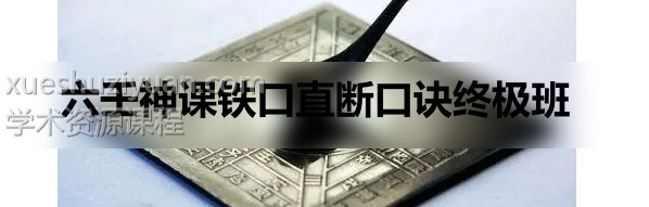 夏光明弟子德镜老师《六壬神课铁口直断口诀终极班》1集视频5小时插图