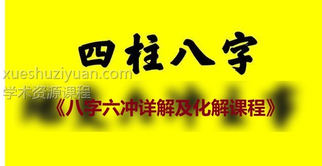 《八字六冲详解及化解课程》2集视频插图