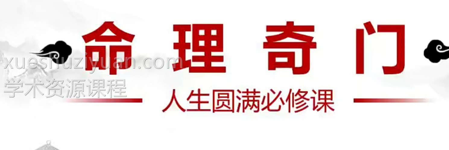 李骐飞命理奇门研修班6集视频插图 李骐飞命理奇门研修班6集视频插图
