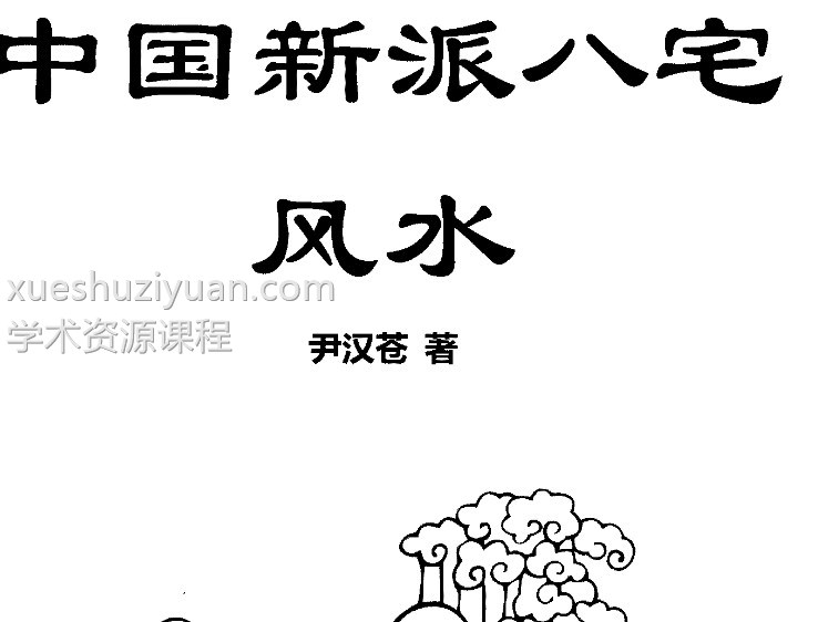尹汉苍新派八宅风水.pdf插图