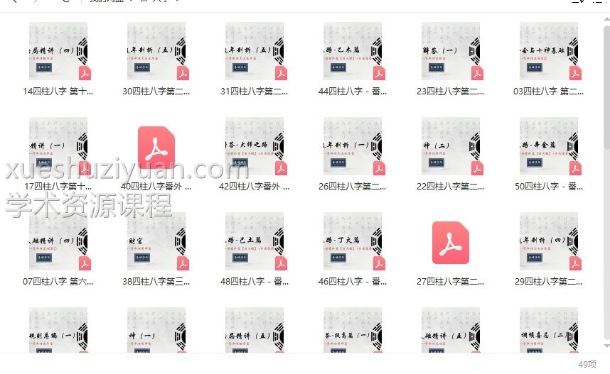 易熵戊阳第一期弟子班八字 课程48集视频+课件pdf插图1
