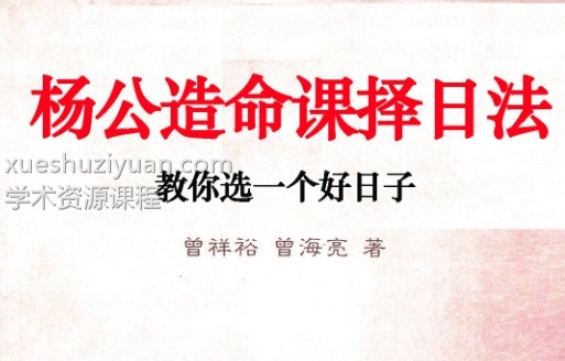 曾祥裕 曾海亮-杨公造命课择日法134页插图