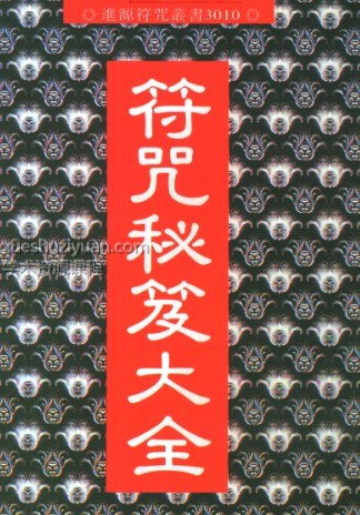 Y2306-157符本–符咒秘笈大全  治邪煞插图