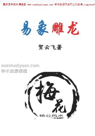 贺云飞 -《易象雕龙》366页–打印版-发出插图