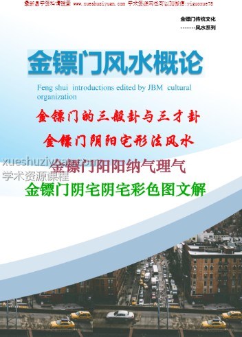精品15. 金镖门-老人参-《2022年金镖门阴阳宅形法风水概论（正文）》插图