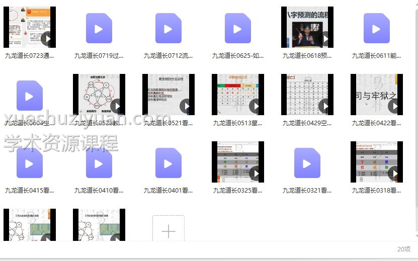 九龙进阶20集 易朴国学九龙道长进阶课视频20集 百度云下载插图 九龙进阶20集 易朴国学九龙道长进阶课视频20集 百度云下载插图
