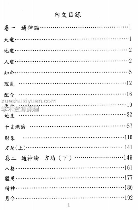 滴天髓三十天快译通 上册 416P《滴天髓》三十天快译通上 册（滴天髓评注）于光泰著PDF电子版下载插图1