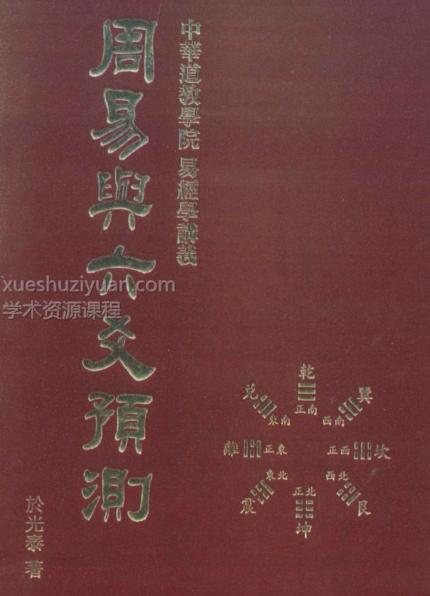 於光泰 周易与六爻预测 642P 余光泰插图