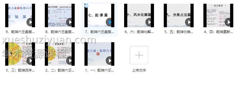 义德天成乾坤六壬盘 9集视频，本次公布的技法更多一些，并有课堂答疑。插图1
