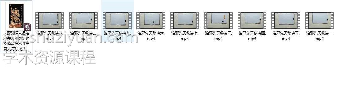 《醍醐道人 治邪先天秘诀》传授道教法术开光符咒符法秘法道法9集视频+讲义插图1