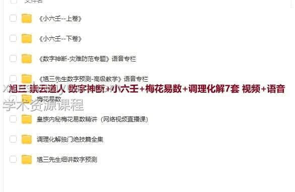旭三 崇云道人 数字神断+小六壬+梅花易数+调理化解7套 视频+语音插图 旭三 崇云道人 数字神断+小六壬+梅花易数+调理化解7套 视频+语音插图