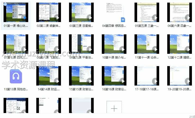大花钦天四化紫微斗数视频课20集+录音1插图