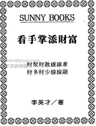 李英才-看手掌添财富插图