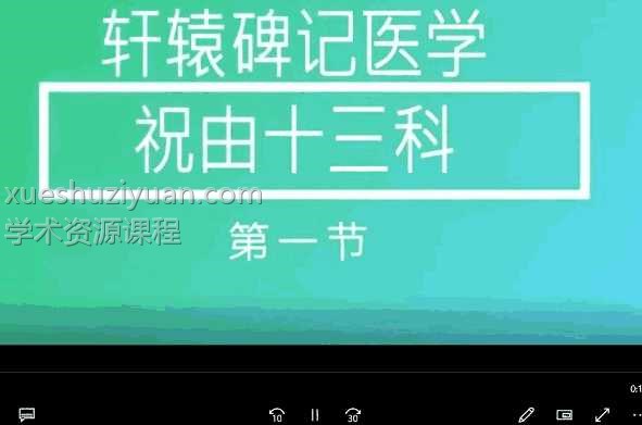 皓月轩辕碑记祝由十三科18集视频插图 皓月轩辕碑记祝由十三科18集视频插图