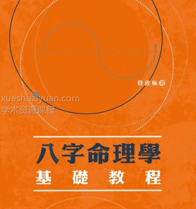 陆致极八字命理学基础教程pdf插图
