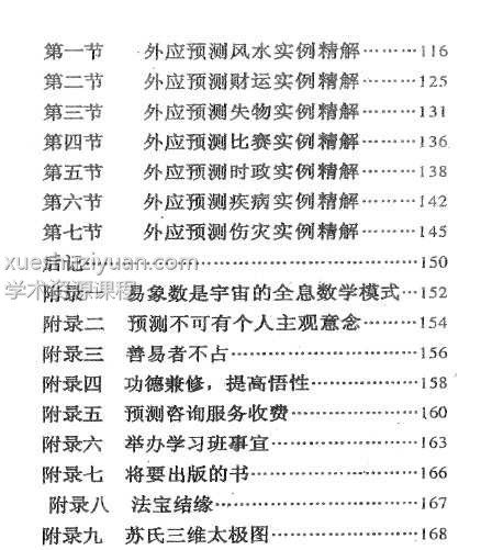 《易髓外应预测学讲义》 苏国圣 pdf插图1