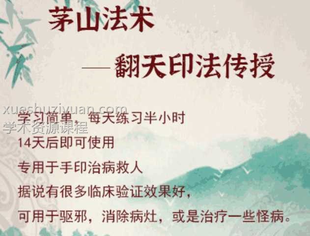 茅山治病法术翻天印法传授一个视频+文档插图 茅山治病法术翻天印法传授一个视频+文档插图