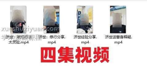 济世道法 四集公开课程免费获取插图 济世道法 四集公开课程免费获取插图