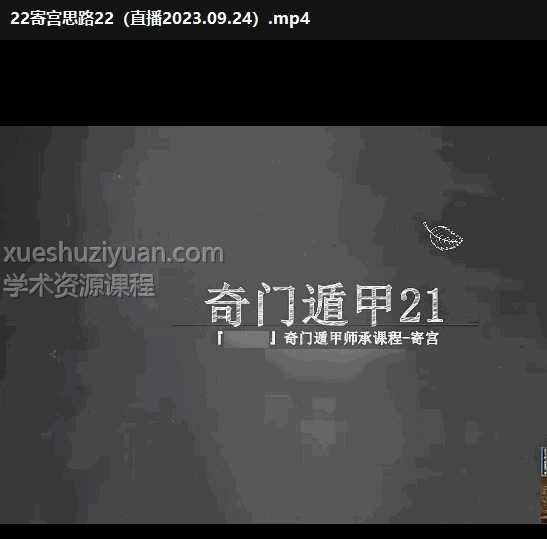 邱未初奇门遁甲22集课程视频插图