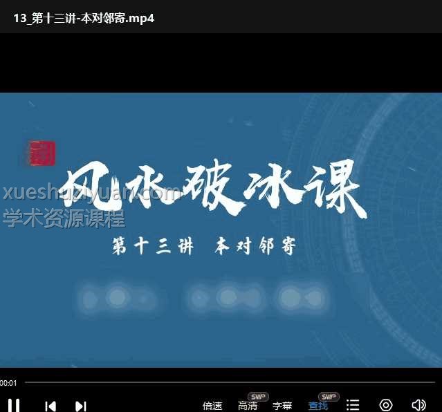 大师兄 语良风水破冰课9集视频课程插图