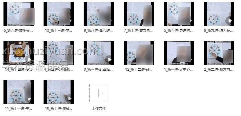 大师兄 语良风水破冰课9集视频课程插图1