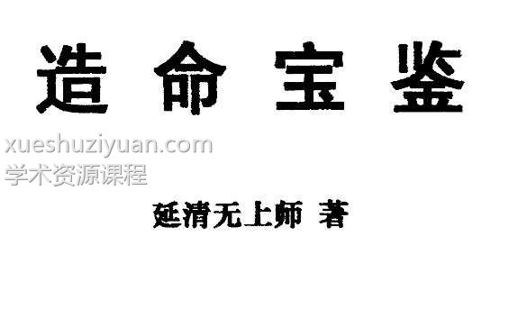 延清无上师著《造命宝鉴》 393页插图