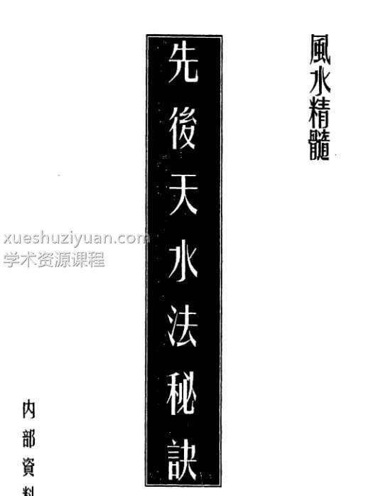 先后天水法秘诀9页插图 先后天水法秘诀9页插图