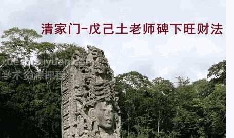 清家门-戊己土老师碑下旺财法插图