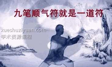 九笔顺气符就是一道符插图