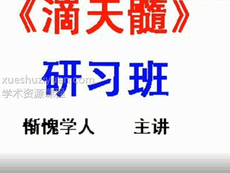 惭愧学人《滴天髓》视频录像20集+2套资料插图