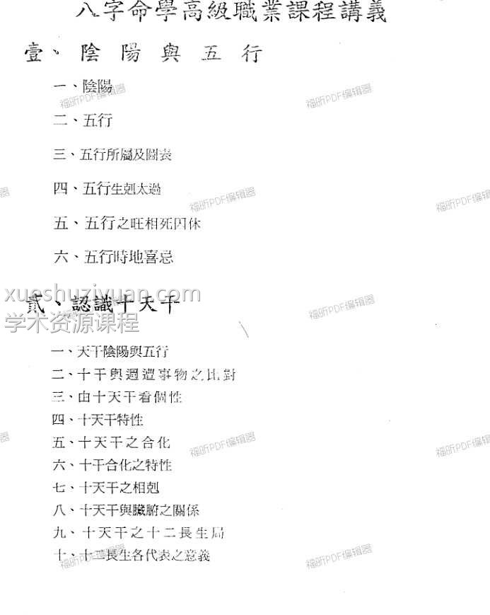 台湾陈昱动八字高级职业班讲义插图 台湾陈昱动八字高级职业班讲义插图