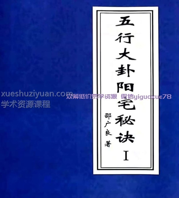 邵广良五行大卦阳宅风水一二册+一册多一个版本插图4 邵广良五行大卦阳宅风水一二册+一册多一个版本插图4
