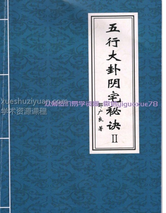 邵广良五行大卦阳宅风水一二册+一册多一个版本插图 邵广良五行大卦阳宅风水一二册+一册多一个版本插图