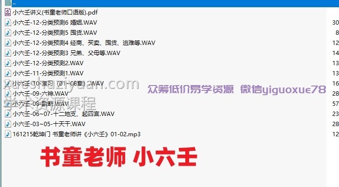 书童老师 小六壬音频+pdf文件插图 书童老师 小六壬音频+pdf文件插图