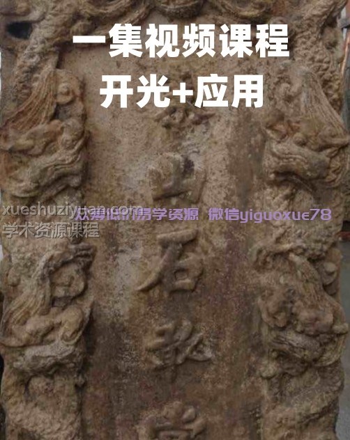 泰山石敢当的开光方法一集视频插图