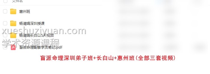 杨清娟全套杨清娟盲派命理深圳弟子班+长白山+惠州班(全部三套视频)插图 杨清娟全套杨清娟盲派命理深圳弟子班+长白山+惠州班(全部三套视频)插图