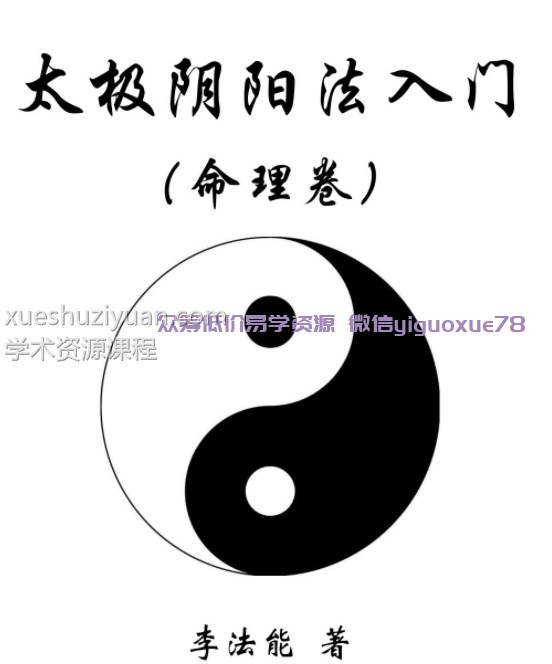 李法能《太极阴阳法命理入门》2023年PDF电子版插图 李法能《太极阴阳法命理入门》2023年PDF电子版插图