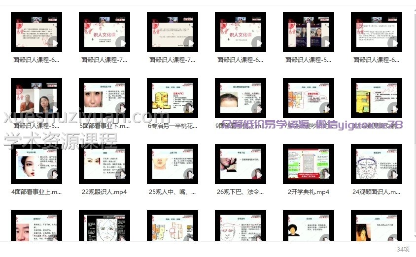 何曼宁得易老师面相识人文化课-27节+ 答疑课程更新完毕–插图1