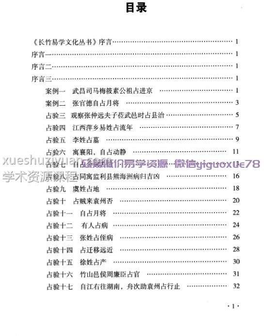 长竹大六壬三册 大六壬官德筮案辙录+长竹 大六壬心源+长竹-大六壬指南筌蹄插图