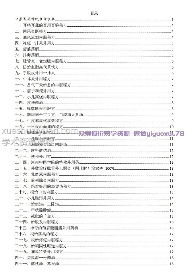 中医民间特效秘方集锦插图1 中医民间特效秘方集锦插图1