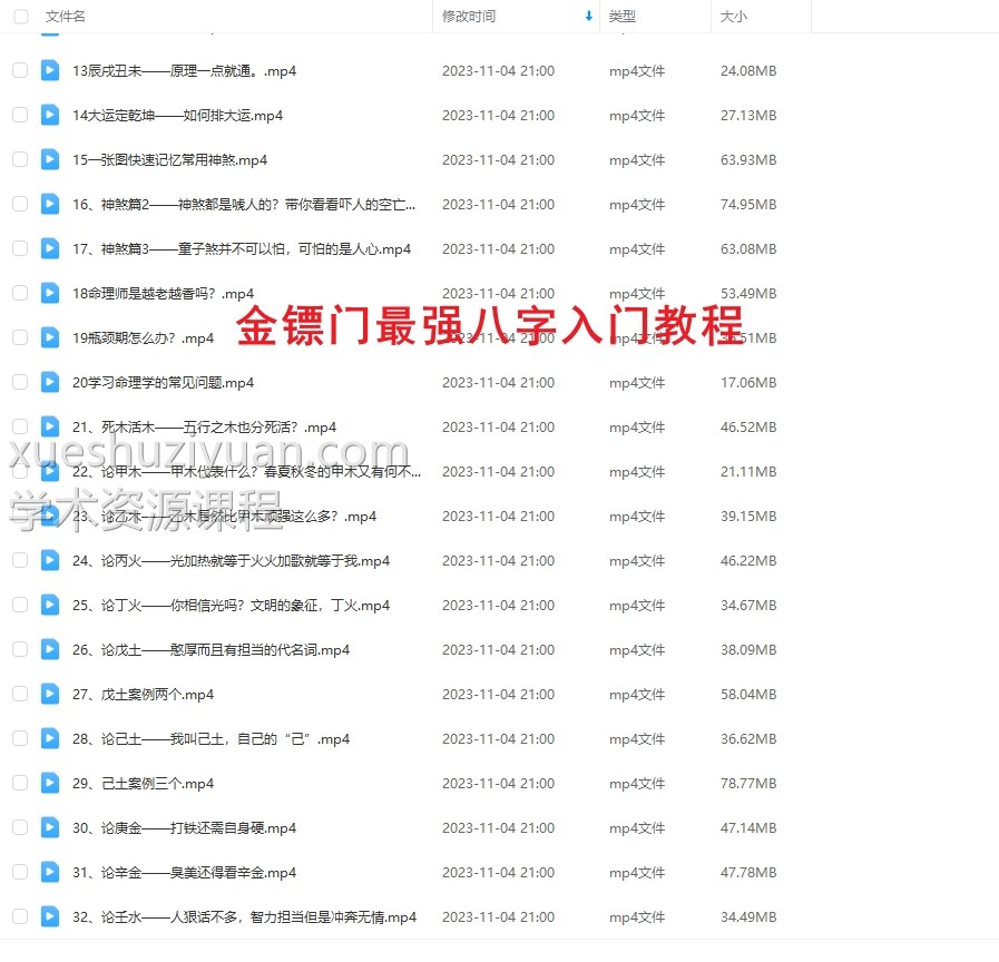 金镖门弟子柏乔国学——地表最强八字入门教程32视频插图
