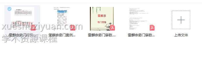 雷麟宗奇门穿数 雷麒宗插图1 雷麟宗奇门穿数 雷麒宗插图1