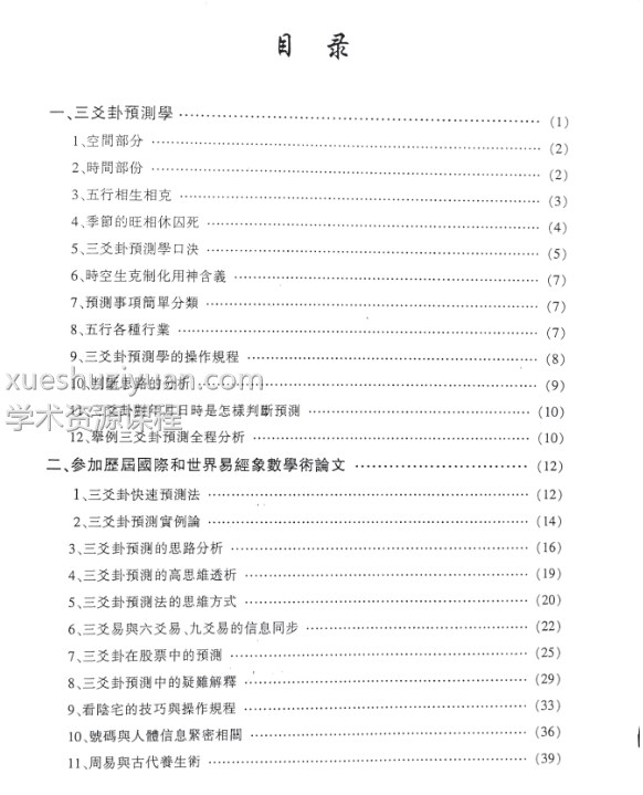 三爻卦亲传弟子教材 陈天欣三爻预测弟子亲传弟子教材电子书插图1 三爻卦亲传弟子教材 陈天欣三爻预测弟子亲传弟子教材电子书插图1