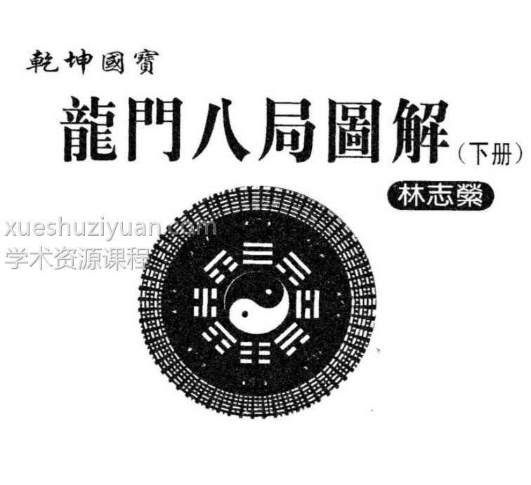 林志萦-乾坤国宝龙门八局图解 下插图