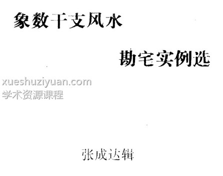 张成达风水《象数干支风水勘宅实例选》插图 张成达风水《象数干支风水勘宅实例选》插图