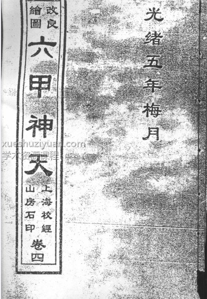 光绪年 六甲神天4卷插图1