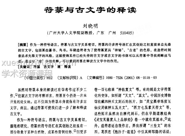 刘晓明 符箓与古文字的释读..pdf四页插图