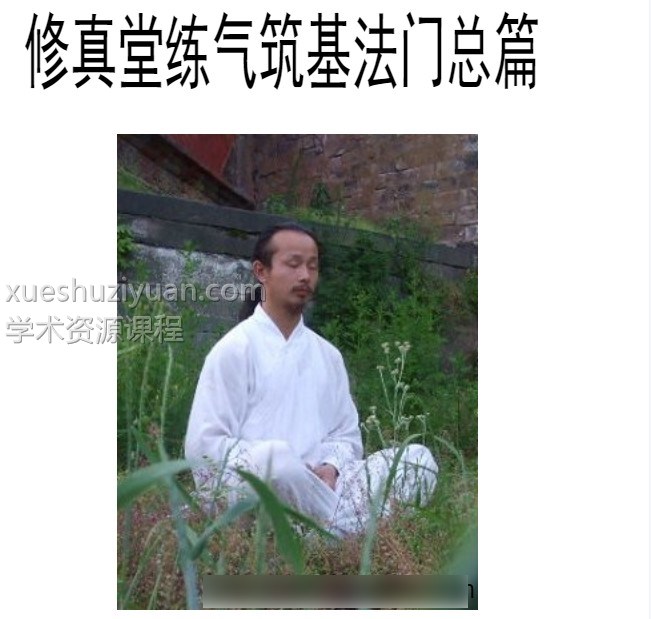 天缘堂修真法门插图