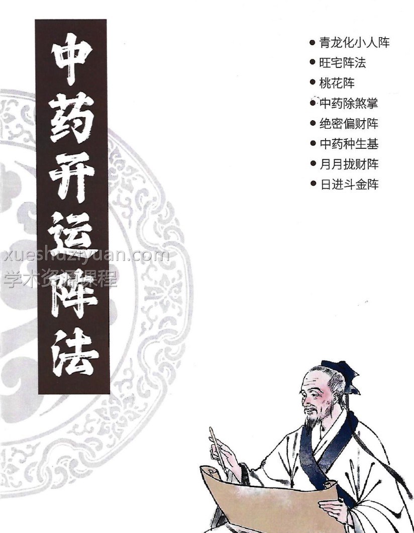 雷麒宗《中药阵法完整版》105页插图 雷麒宗《中药阵法完整版》105页插图
