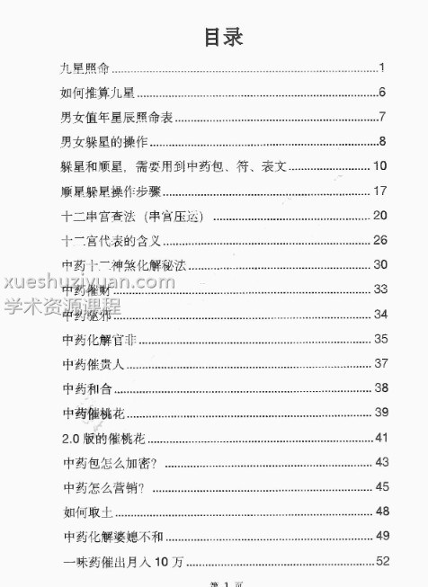 雷麒宗《中药阵法完整版》105页插图2 雷麒宗《中药阵法完整版》105页插图2